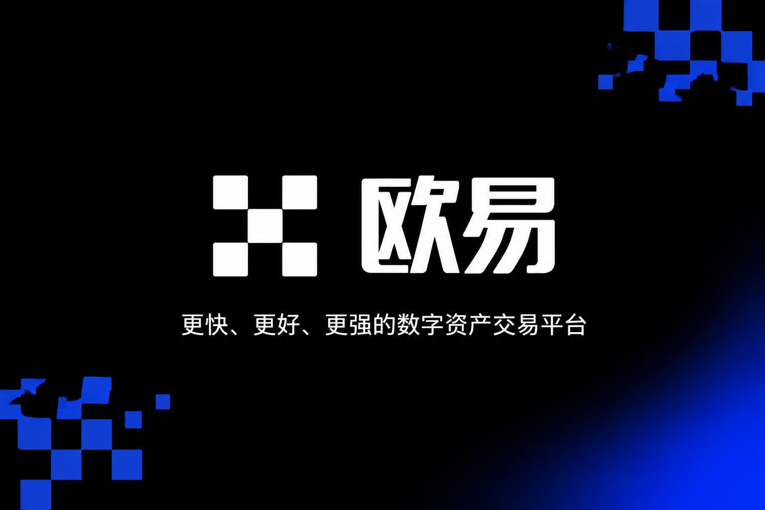 欧交易所app官网登录交易界面